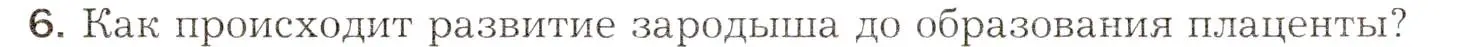 Условие номер 6 (страница 274) гдз по биологии 8 класс Драгомилов, Маш, учебник