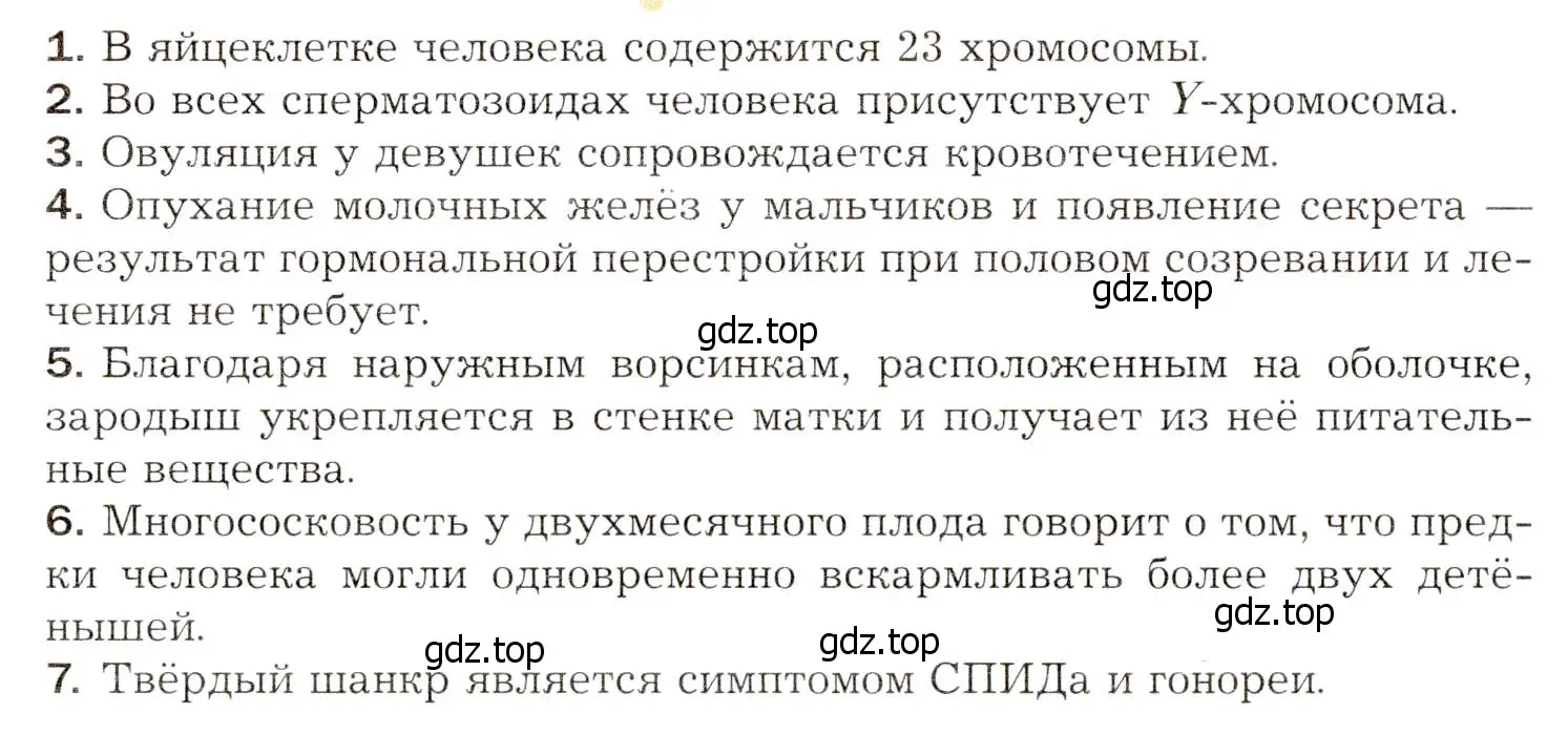 Условие  Отметьте верные утверждения (страница 274) гдз по биологии 8 класс Драгомилов, Маш, учебник