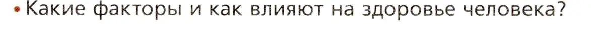 Условие номер 2 (страница 275) гдз по биологии 8 класс Драгомилов, Маш, учебник