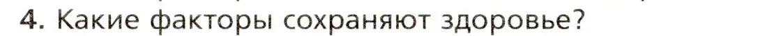 Условие номер 4 (страница 279) гдз по биологии 8 класс Драгомилов, Маш, учебник