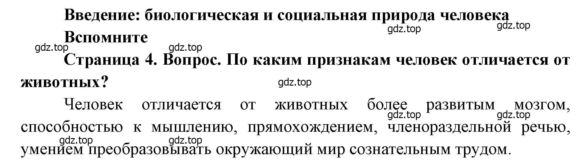 Решение номер 1 (страница 4) гдз по биологии 8 класс Драгомилов, Маш, учебник