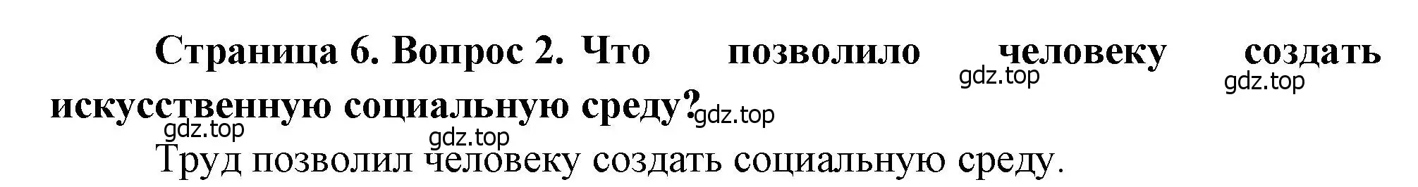 Решение номер 2 (страница 6) гдз по биологии 8 класс Драгомилов, Маш, учебник