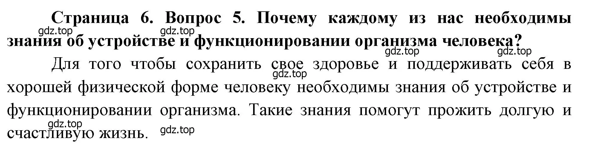 Решение номер 5 (страница 6) гдз по биологии 8 класс Драгомилов, Маш, учебник