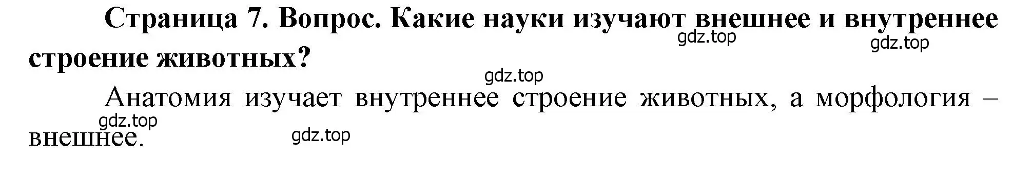 Решение номер 1 (страница 7) гдз по биологии 8 класс Драгомилов, Маш, учебник