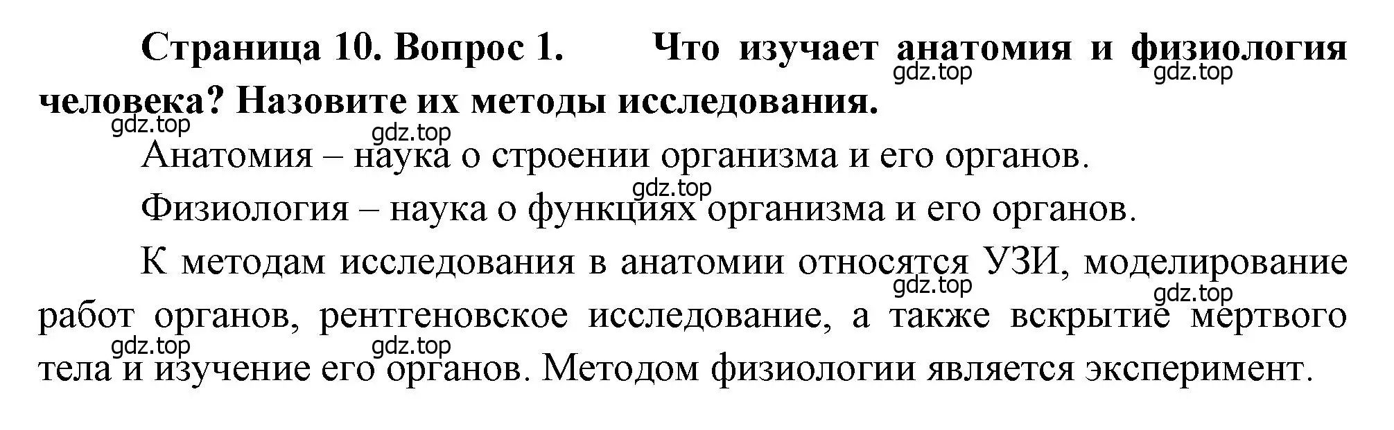 Решение номер 1 (страница 10) гдз по биологии 8 класс Драгомилов, Маш, учебник