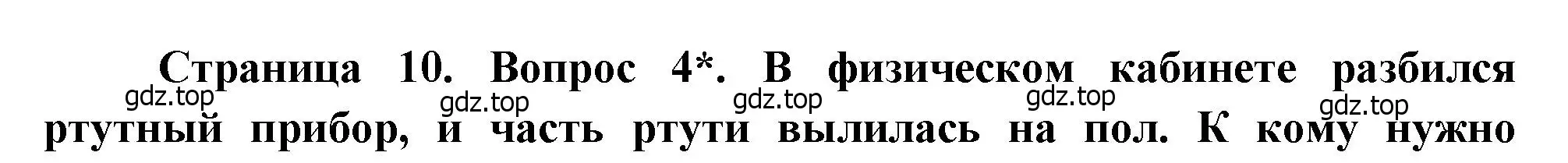 Решение номер 4 (страница 10) гдз по биологии 8 класс Драгомилов, Маш, учебник