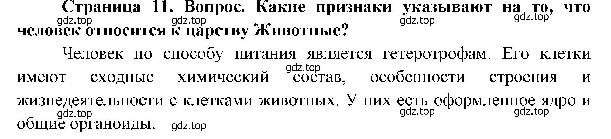 Решение номер 1 (страница 11) гдз по биологии 8 класс Драгомилов, Маш, учебник