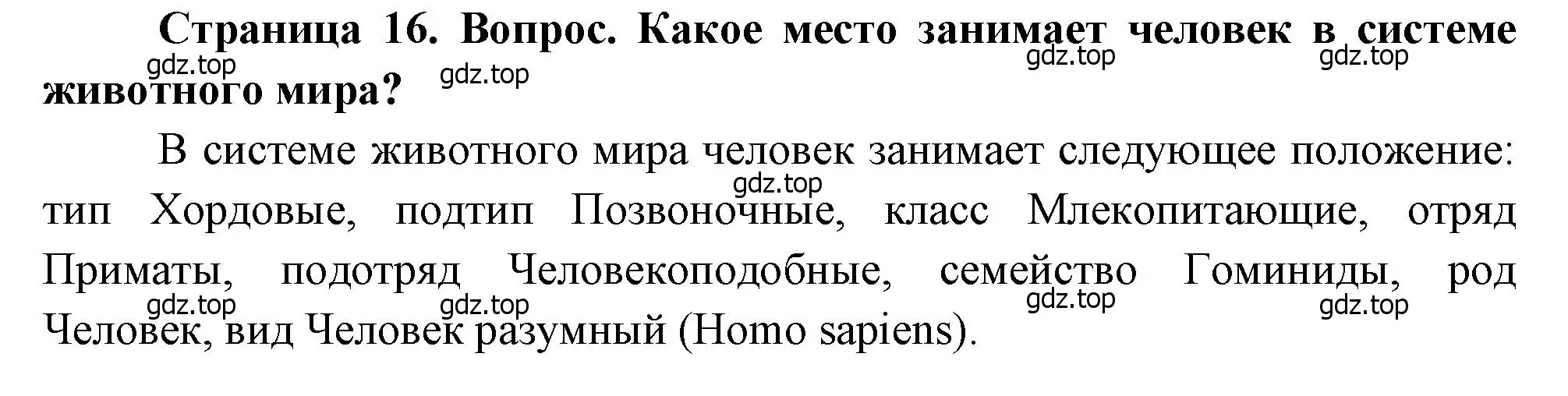 Решение номер 1 (страница 16) гдз по биологии 8 класс Драгомилов, Маш, учебник