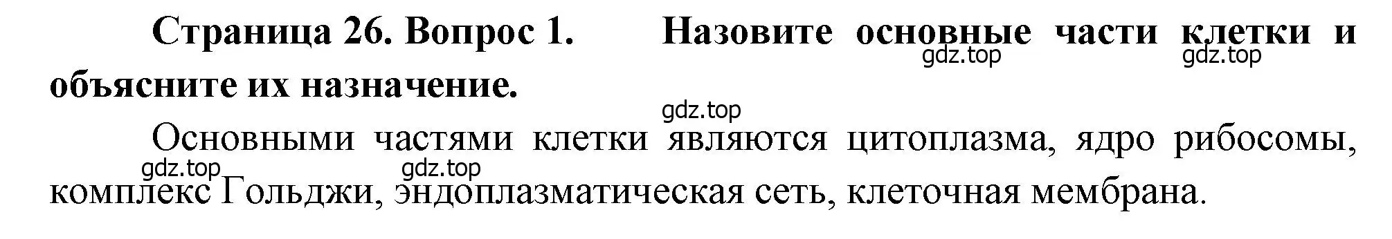 Решение номер 1 (страница 26) гдз по биологии 8 класс Драгомилов, Маш, учебник