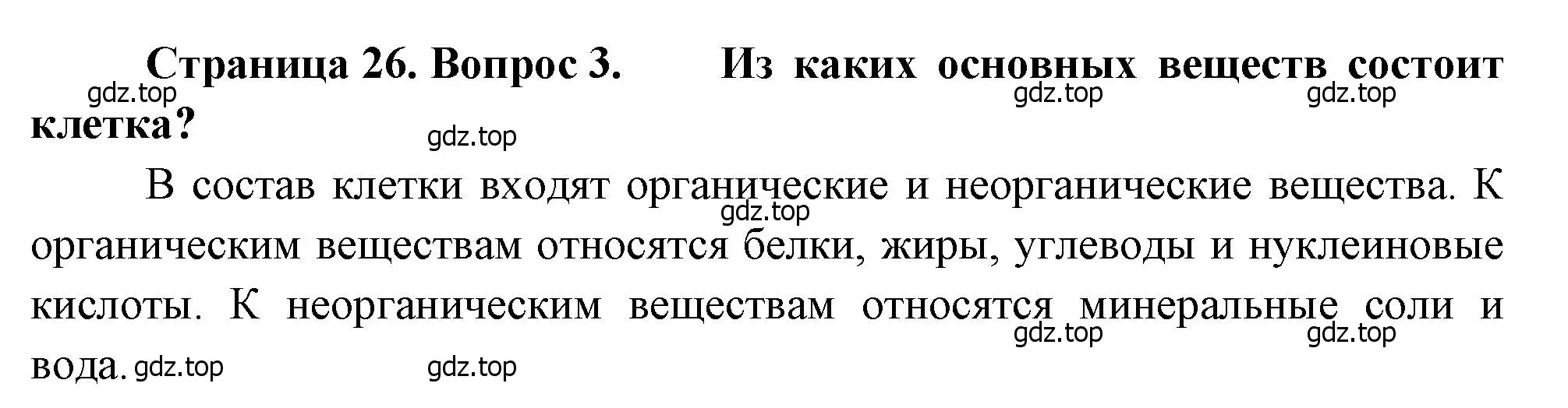 Решение номер 3 (страница 26) гдз по биологии 8 класс Драгомилов, Маш, учебник