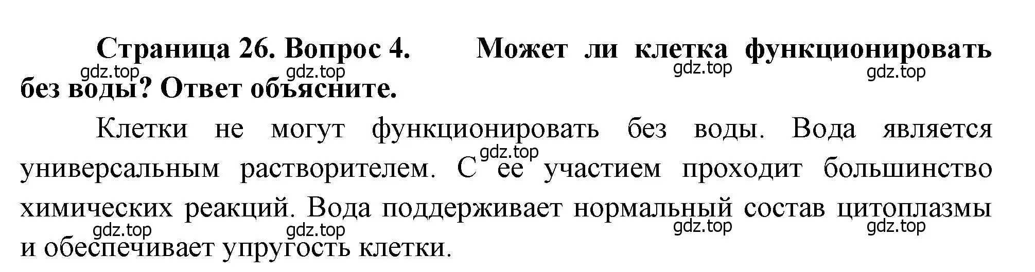 Решение номер 4 (страница 26) гдз по биологии 8 класс Драгомилов, Маш, учебник