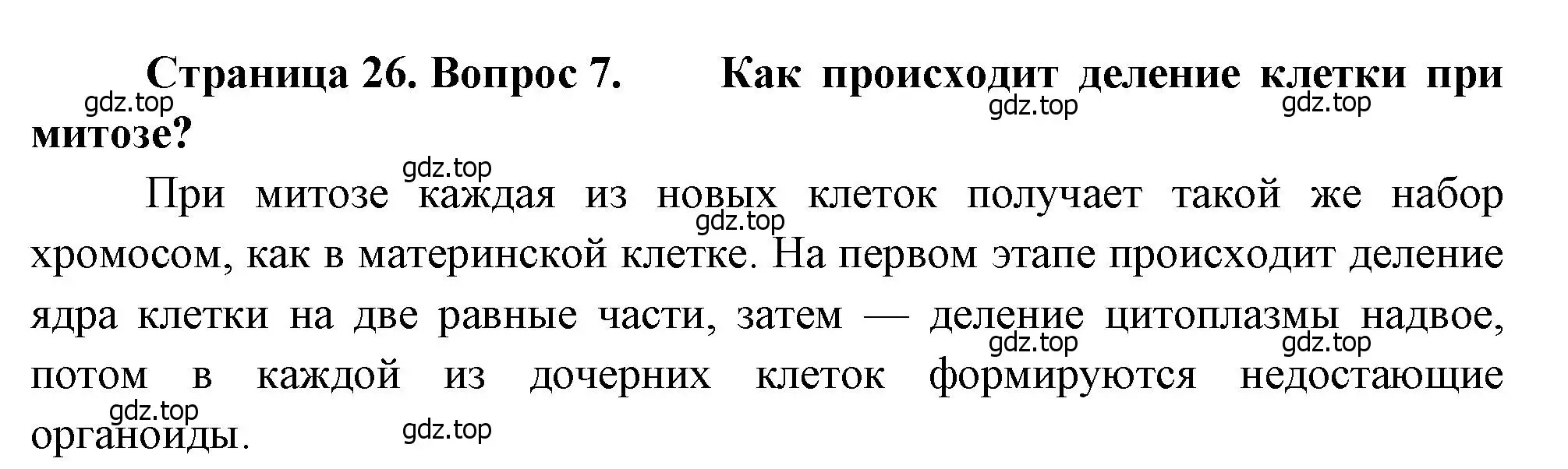 Решение номер 7 (страница 26) гдз по биологии 8 класс Драгомилов, Маш, учебник