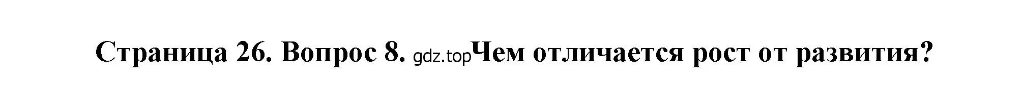 Решение номер 8 (страница 26) гдз по биологии 8 класс Драгомилов, Маш, учебник