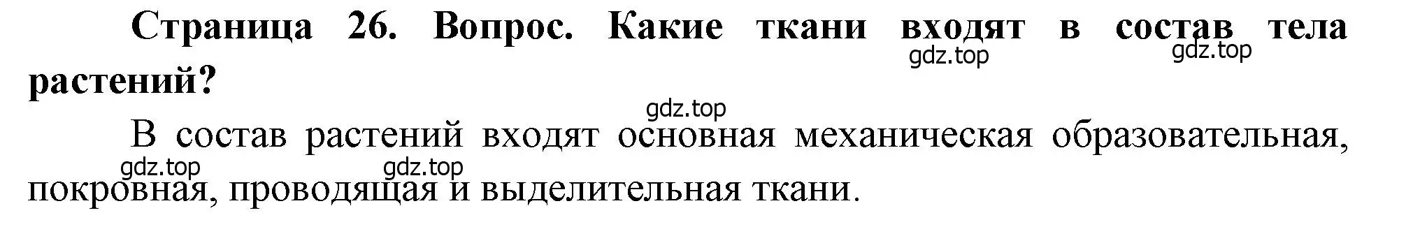 Решение номер 1 (страница 26) гдз по биологии 8 класс Драгомилов, Маш, учебник