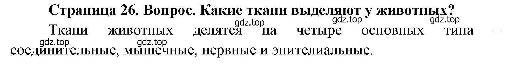 Решение номер 2 (страница 26) гдз по биологии 8 класс Драгомилов, Маш, учебник