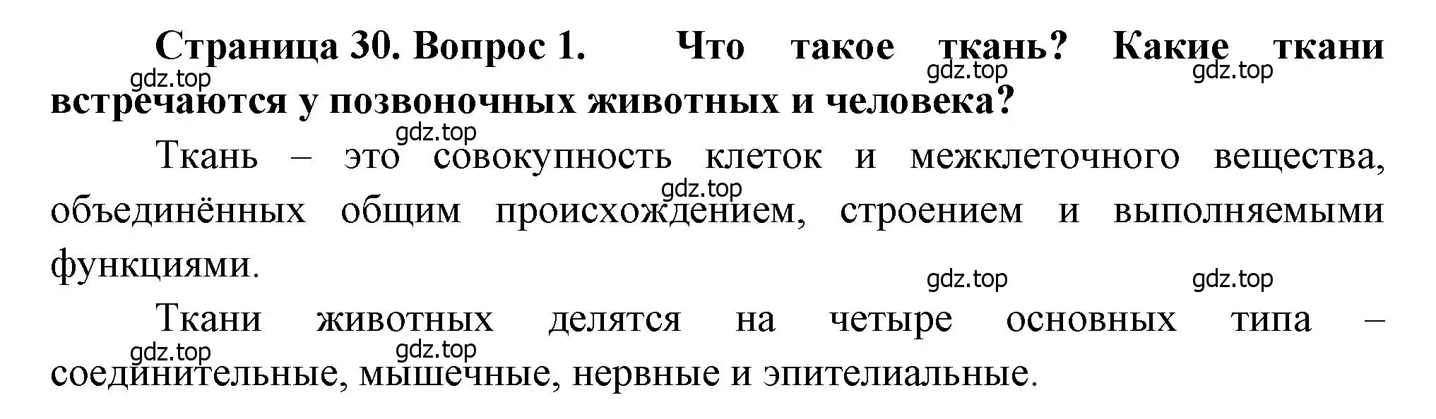 Решение номер 1 (страница 30) гдз по биологии 8 класс Драгомилов, Маш, учебник