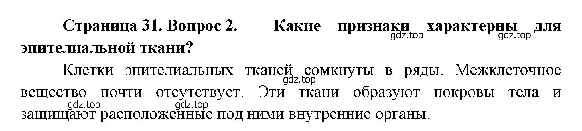 Решение номер 2 (страница 31) гдз по биологии 8 класс Драгомилов, Маш, учебник