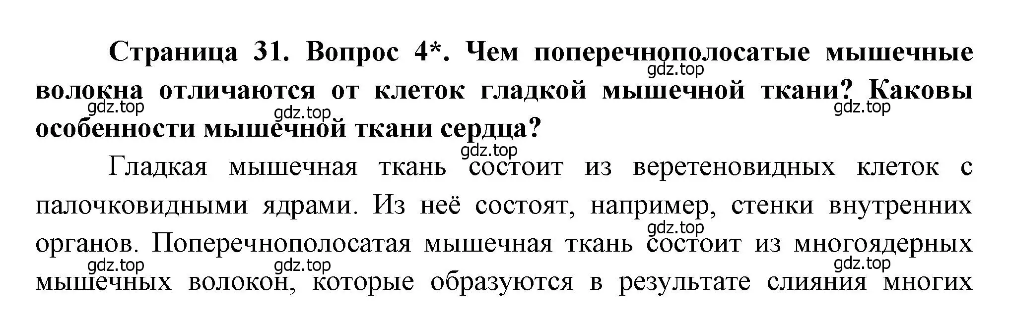 Решение номер 4 (страница 31) гдз по биологии 8 класс Драгомилов, Маш, учебник