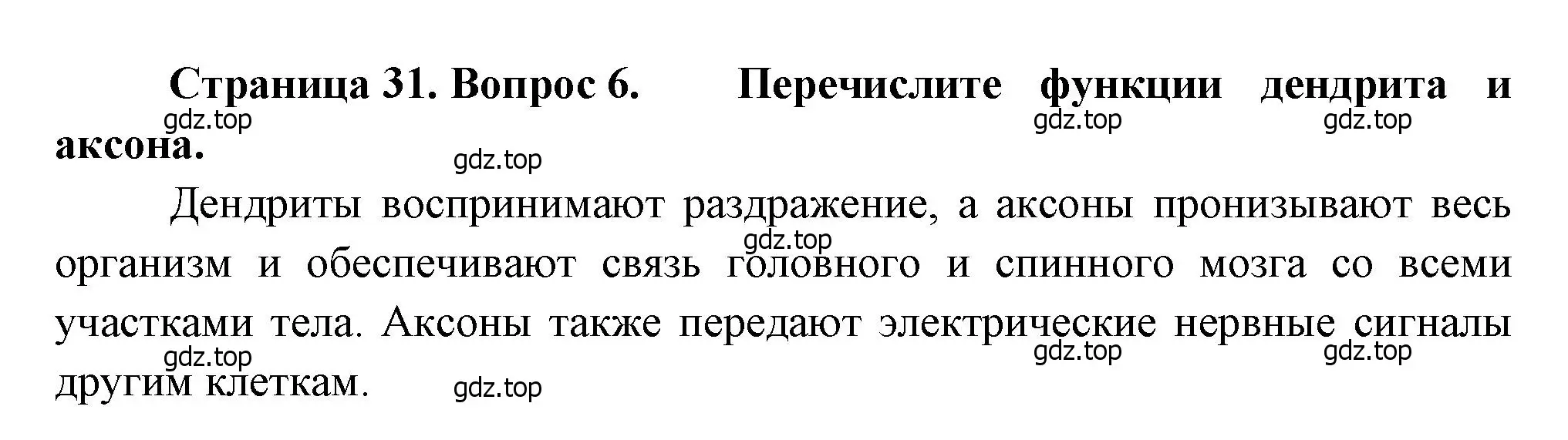 Решение номер 6 (страница 31) гдз по биологии 8 класс Драгомилов, Маш, учебник