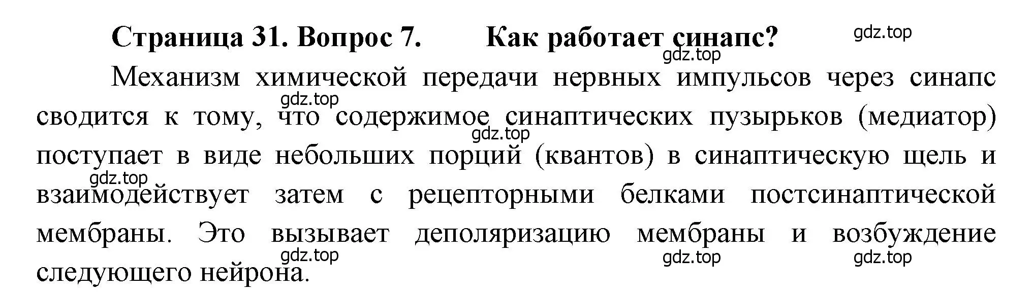 Решение номер 7 (страница 31) гдз по биологии 8 класс Драгомилов, Маш, учебник