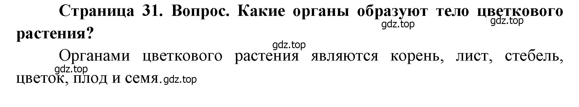 Решение номер 1 (страница 31) гдз по биологии 8 класс Драгомилов, Маш, учебник