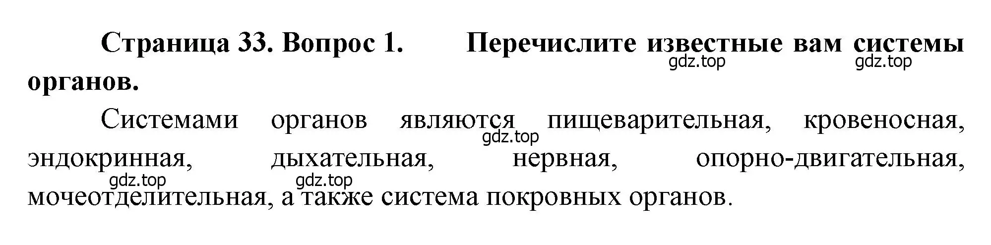 Решение номер 1 (страница 33) гдз по биологии 8 класс Драгомилов, Маш, учебник