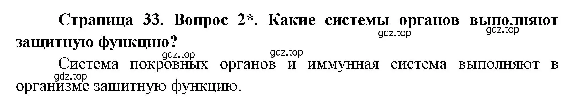 Решение номер 2 (страница 33) гдз по биологии 8 класс Драгомилов, Маш, учебник