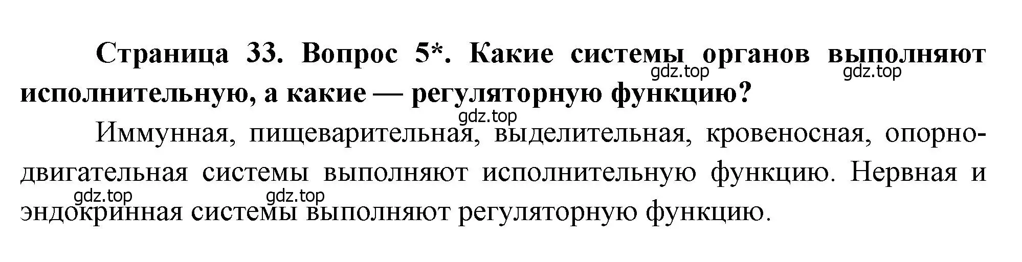 Решение номер 5 (страница 33) гдз по биологии 8 класс Драгомилов, Маш, учебник