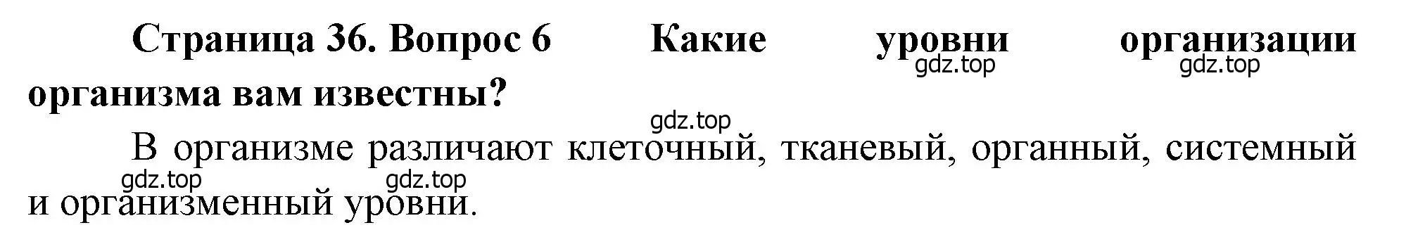 Решение номер 6 (страница 33) гдз по биологии 8 класс Драгомилов, Маш, учебник