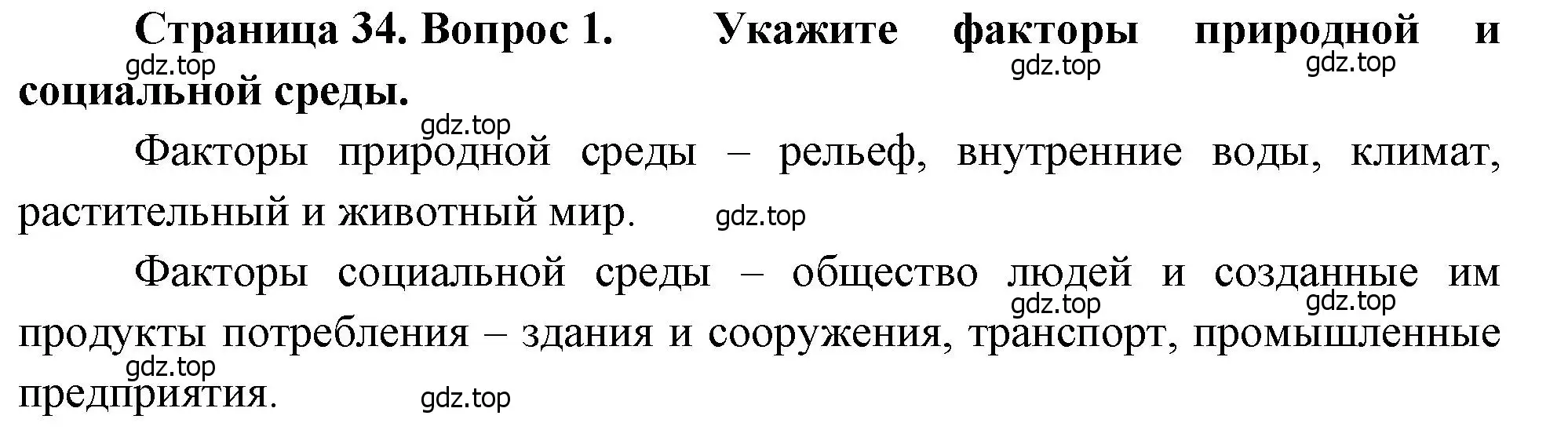 Решение номер 1 (страница 34) гдз по биологии 8 класс Драгомилов, Маш, учебник