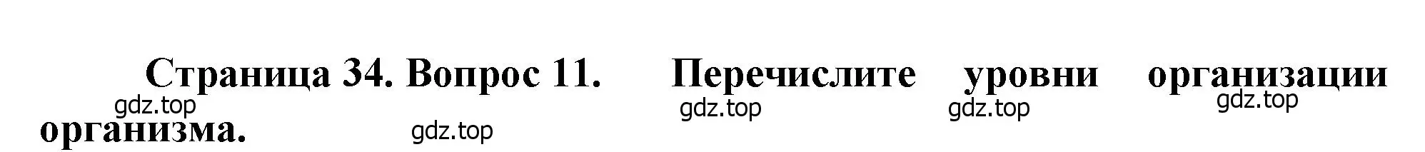 Решение номер 11 (страница 34) гдз по биологии 8 класс Драгомилов, Маш, учебник