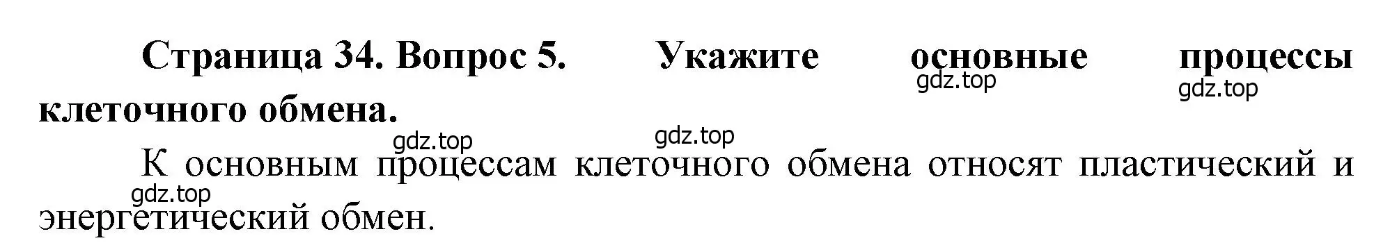 Решение номер 5 (страница 34) гдз по биологии 8 класс Драгомилов, Маш, учебник