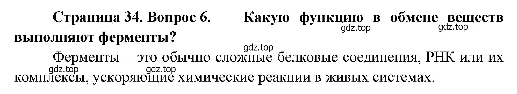 Решение номер 6 (страница 34) гдз по биологии 8 класс Драгомилов, Маш, учебник