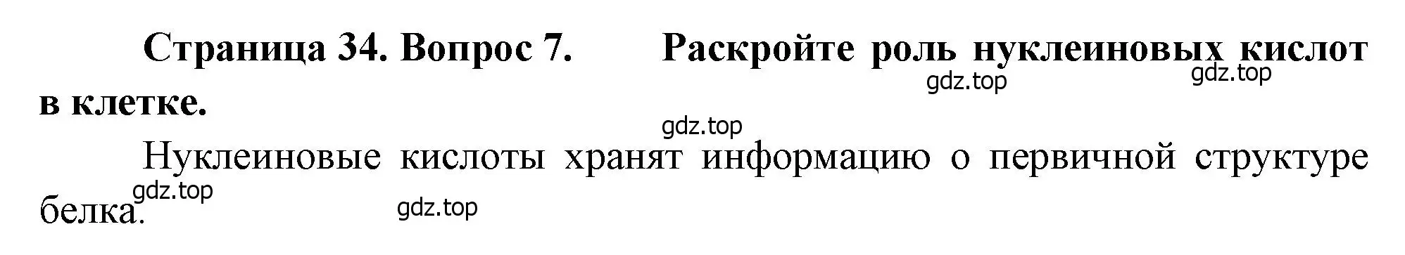 Решение номер 7 (страница 34) гдз по биологии 8 класс Драгомилов, Маш, учебник