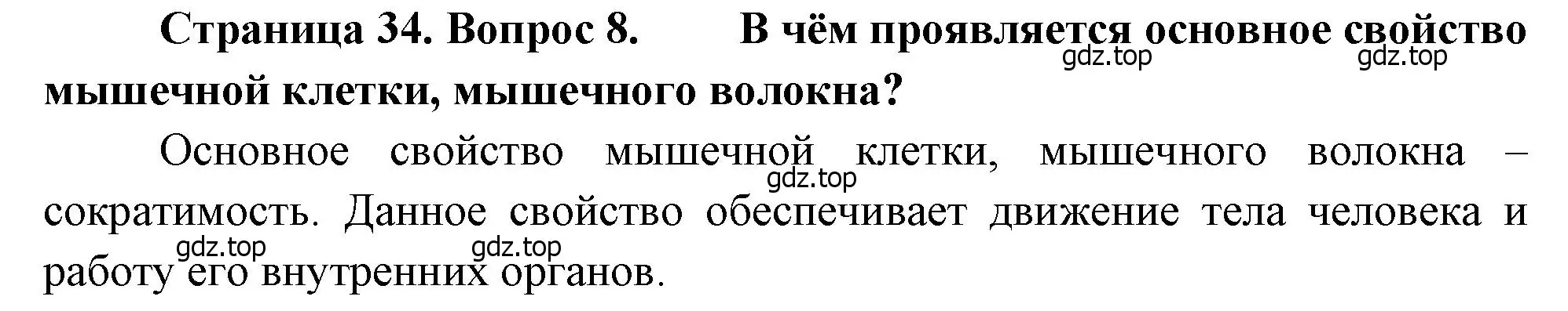 Решение номер 8 (страница 34) гдз по биологии 8 класс Драгомилов, Маш, учебник