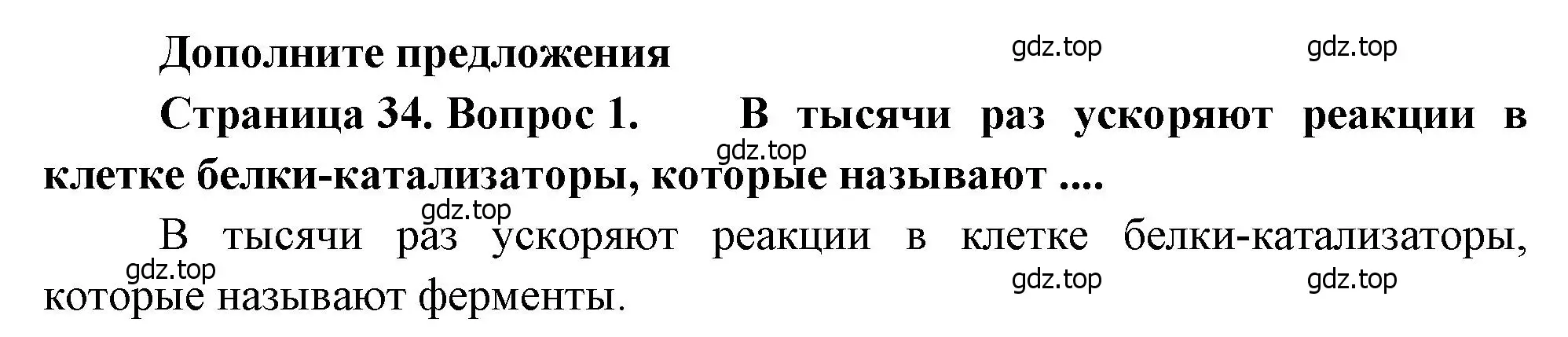 Решение номер 1 (страница 34) гдз по биологии 8 класс Драгомилов, Маш, учебник