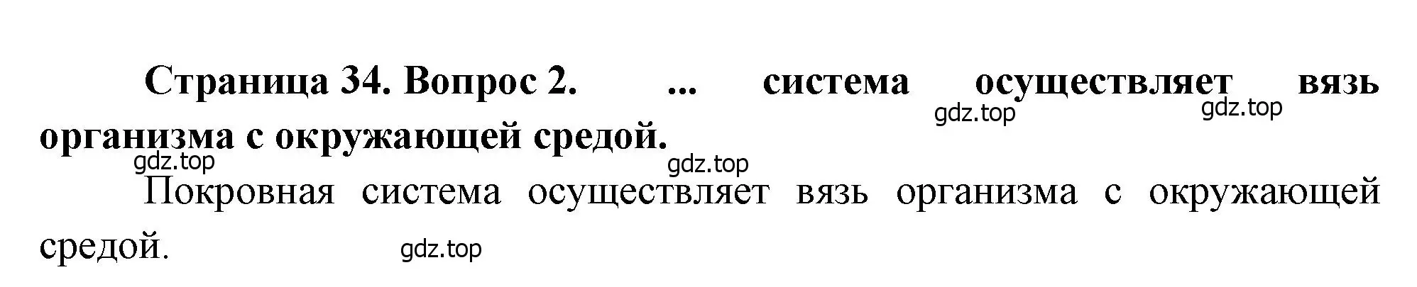 Решение номер 2 (страница 34) гдз по биологии 8 класс Драгомилов, Маш, учебник