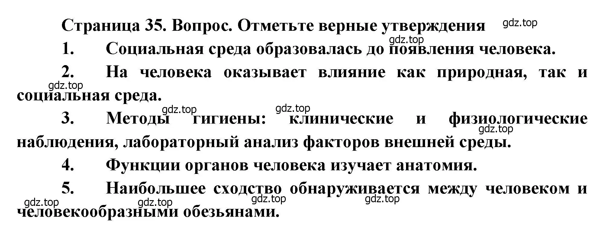 Решение  Отметьте верные утверждения (страница 35) гдз по биологии 8 класс Драгомилов, Маш, учебник