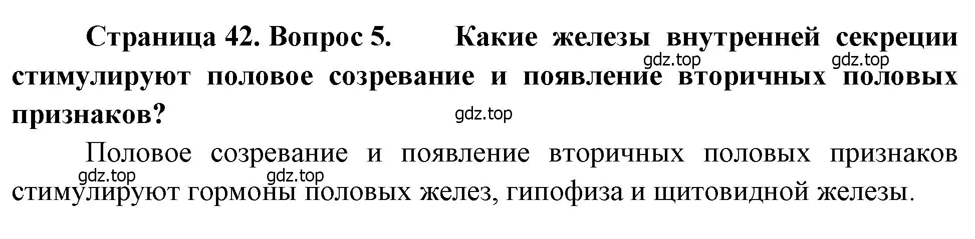 Решение номер 5 (страница 42) гдз по биологии 8 класс Драгомилов, Маш, учебник