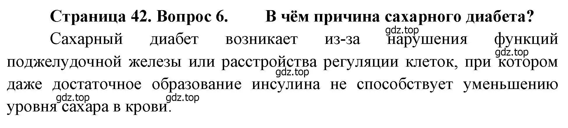 Решение номер 6 (страница 42) гдз по биологии 8 класс Драгомилов, Маш, учебник