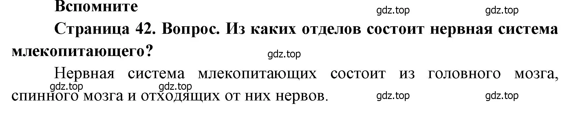 Решение номер 1 (страница 42) гдз по биологии 8 класс Драгомилов, Маш, учебник