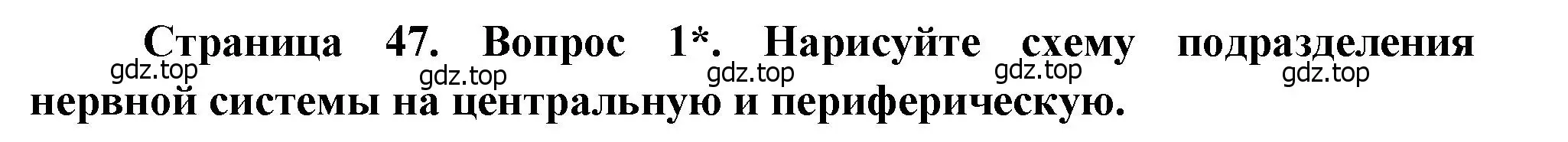 Решение номер 1 (страница 47) гдз по биологии 8 класс Драгомилов, Маш, учебник