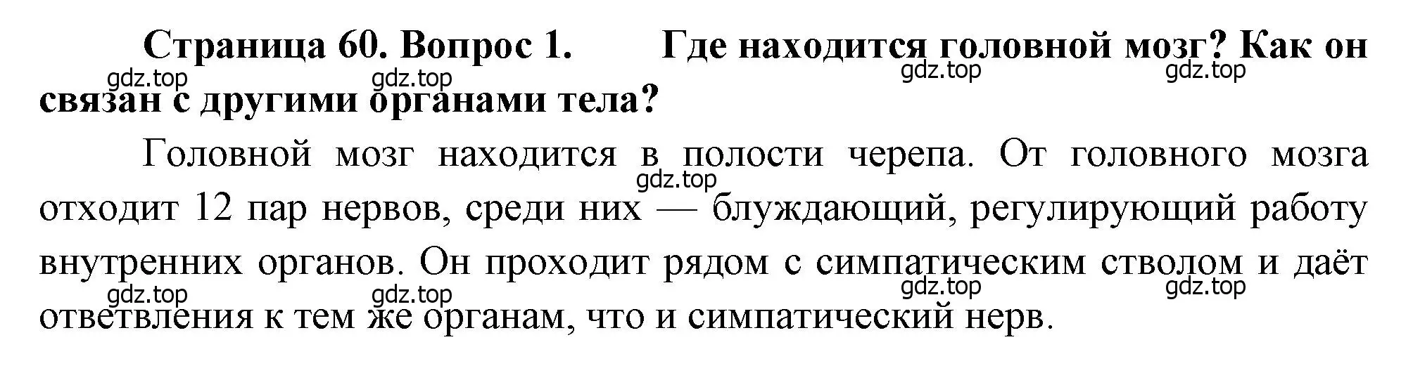 Решение номер 1 (страница 60) гдз по биологии 8 класс Драгомилов, Маш, учебник