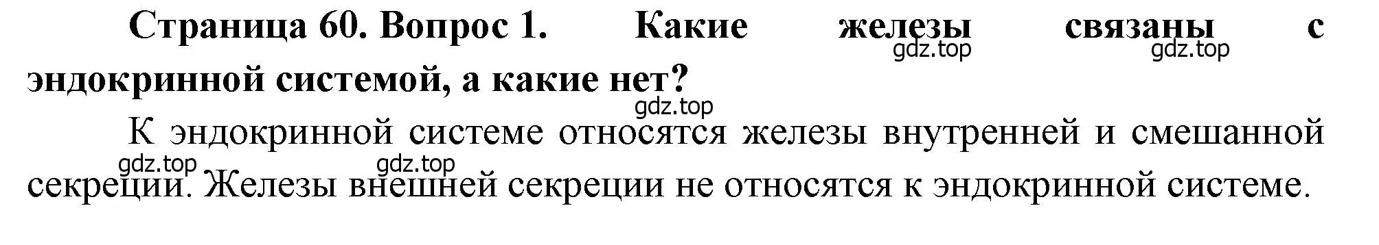 Решение номер 1 (страница 60) гдз по биологии 8 класс Драгомилов, Маш, учебник