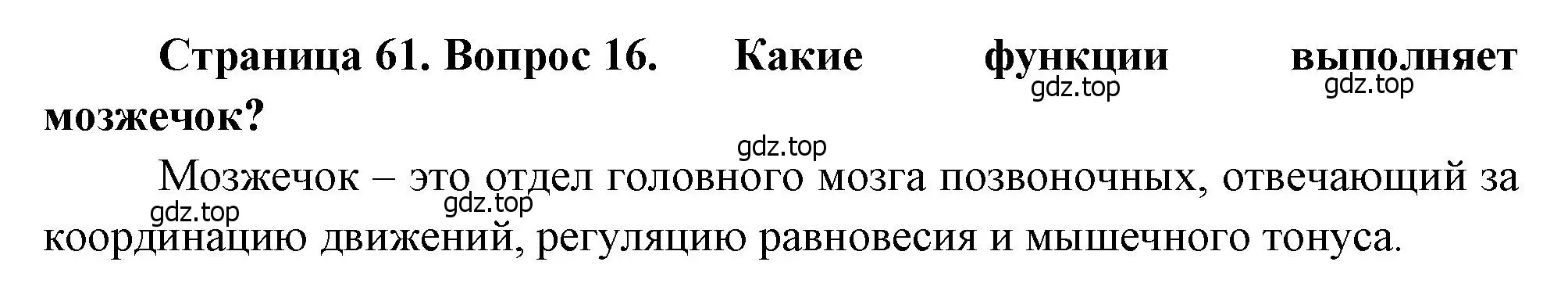 Решение номер 16 (страница 61) гдз по биологии 8 класс Драгомилов, Маш, учебник