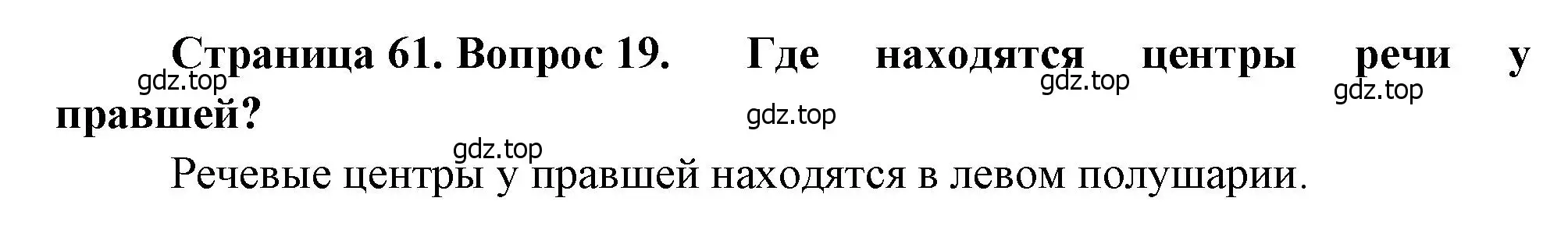 Решение номер 19 (страница 61) гдз по биологии 8 класс Драгомилов, Маш, учебник