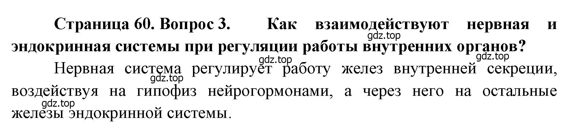 Решение номер 3 (страница 60) гдз по биологии 8 класс Драгомилов, Маш, учебник