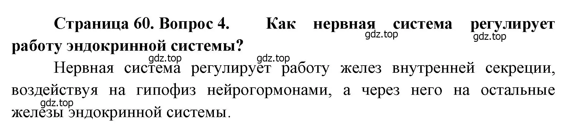 Решение номер 4 (страница 60) гдз по биологии 8 класс Драгомилов, Маш, учебник