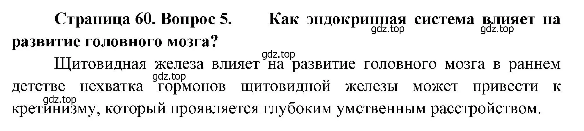 Решение номер 5 (страница 60) гдз по биологии 8 класс Драгомилов, Маш, учебник