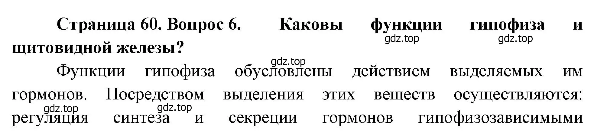 Решение номер 6 (страница 60) гдз по биологии 8 класс Драгомилов, Маш, учебник